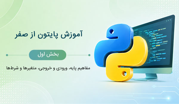 آموزش پایتون مبتدی
