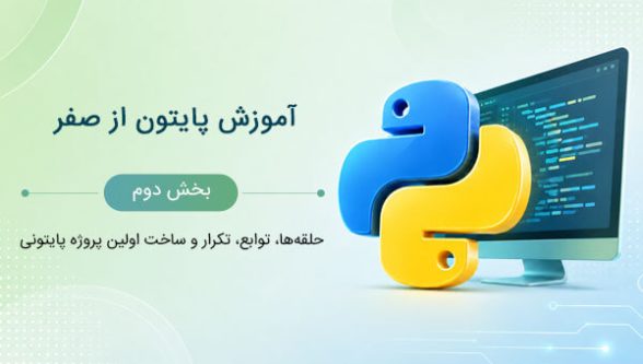 آموزش پایتون مبتدی