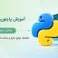 آموزش پایتون مبتدی