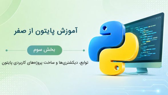 آموزش پایتون از صفر بخش سوم - توابع و دیکشنری‌ها در پایتون