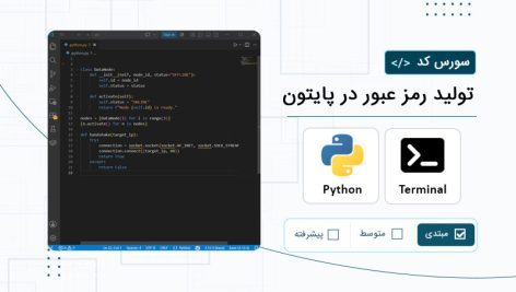 سورس کد تولید رمز عبور با پایتون