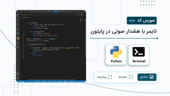 سورس کد تایمر با هشدار صوتی با پایتون